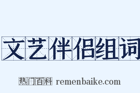 文艺伴侣组词是什么意思的图片